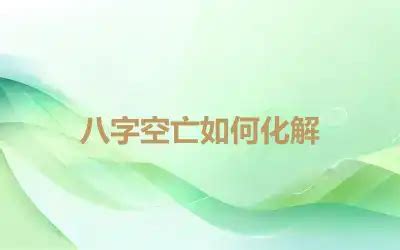 空亡煞化解|【空亡化解】八字「空亡」大解析 化解法一次告訴你！